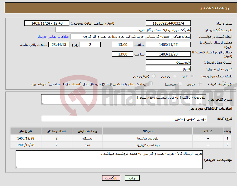 تصویر کوچک آگهی نیاز انتخاب تامین کننده-تلویزیون - براکت ( به فایل پیوست رجوع شود ) 