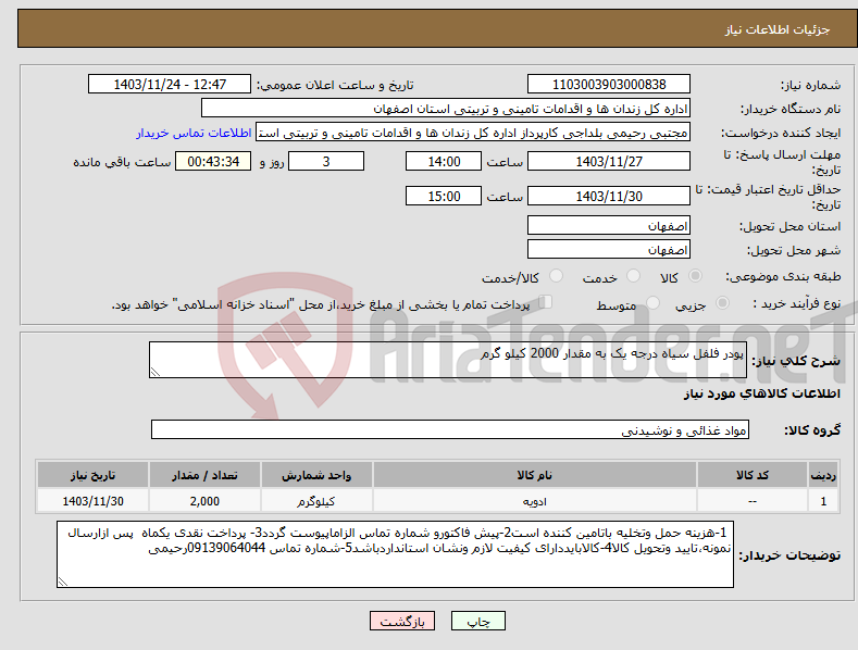 تصویر کوچک آگهی نیاز انتخاب تامین کننده-پودر فلفل سیاه درجه یک به مقدار 2000 کیلو گرم 