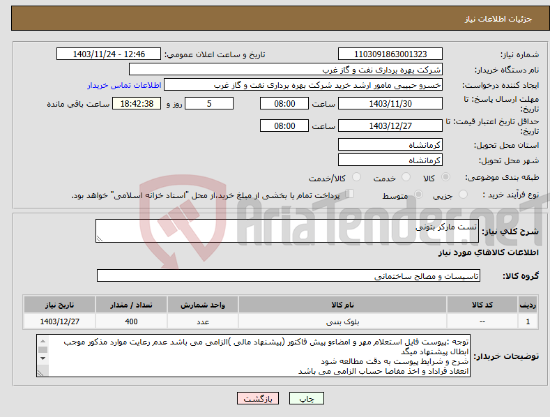 تصویر کوچک آگهی نیاز انتخاب تامین کننده-تست مارکر بتونی 
