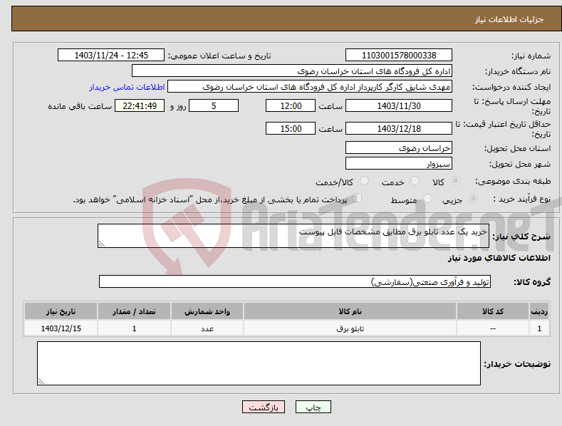 تصویر کوچک آگهی نیاز انتخاب تامین کننده-خرید یک عدد تابلو برق مطابق مشخصات فایل پیوست