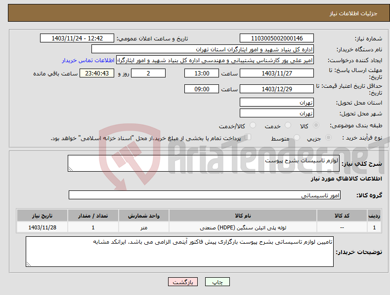 تصویر کوچک آگهی نیاز انتخاب تامین کننده-لوازم تاسیسات بشرح پیوست 