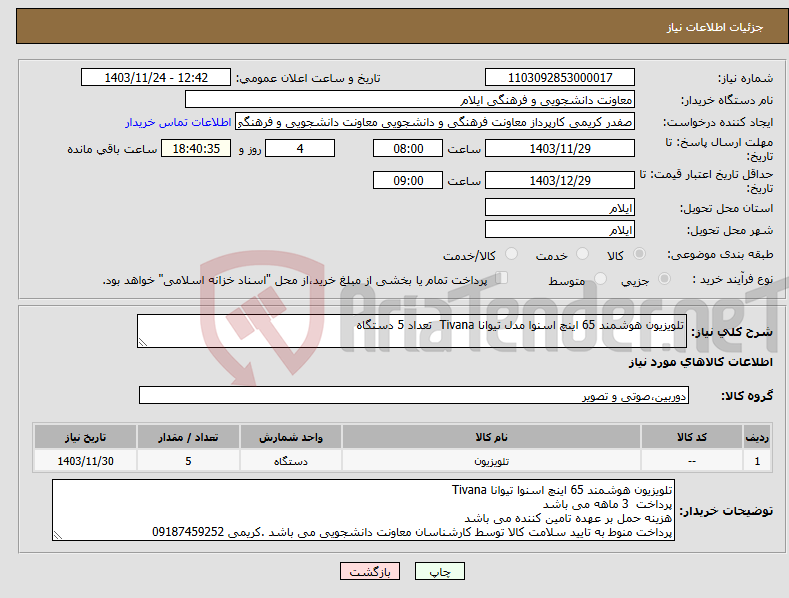 تصویر کوچک آگهی نیاز انتخاب تامین کننده-تلویزیون هوشمند 65 اینچ اسنوا مدل تیوانا Tivana تعداد 5 دستگاه