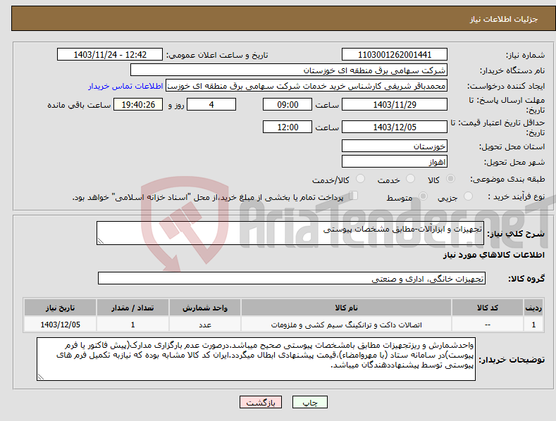 تصویر کوچک آگهی نیاز انتخاب تامین کننده-تجهیزات و ابزارآلات-مطابق مشخصات پیوستی