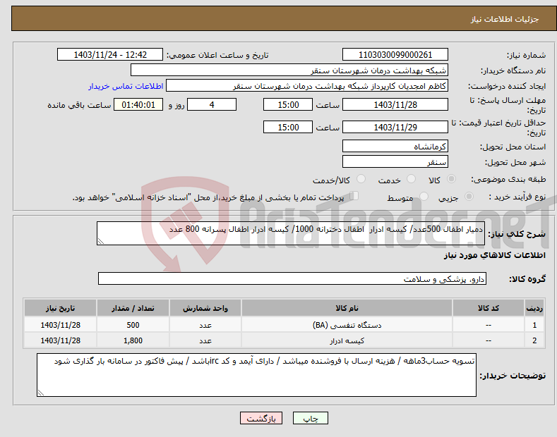 تصویر کوچک آگهی نیاز انتخاب تامین کننده-دمیار اطفال 500عدد/ کیسه ادرار اطفال دخترانه 1000/ کیسه ادرار اطفال پسرانه 800 عدد