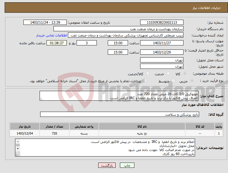 تصویر کوچک آگهی نیاز انتخاب تامین کننده-مونوکریل 3/0 کات 26 میلی تعداد 720 عدد الصاق پیش فاکتور با ذکر برند و تاریخ انقضا و IRC الزامی است