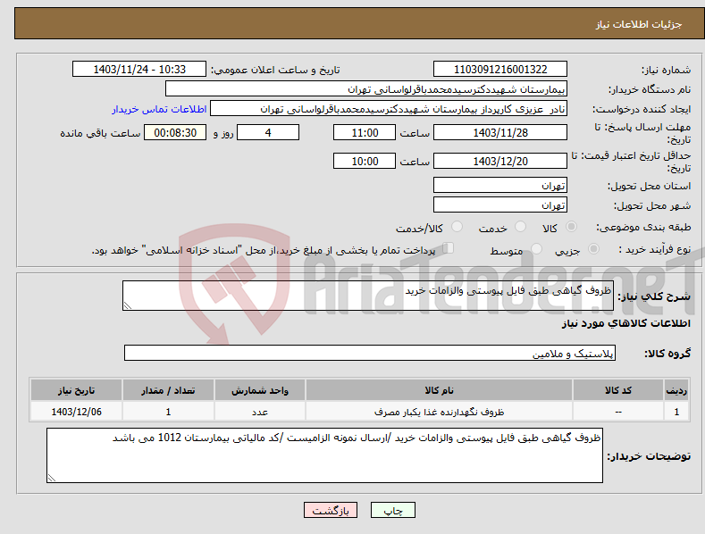 تصویر کوچک آگهی نیاز انتخاب تامین کننده-ظروف گیاهی طبق فایل پیوستی والزامات خرید 