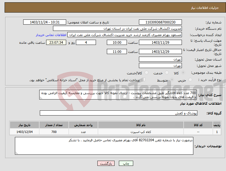 تصویر کوچک آگهی نیاز انتخاب تامین کننده-700 عدد کلاه آفاتابگیر طبق مشخصات پیوست - ارسال نمونه کالا جهت برررسی و مقایسه کیفیت الزامی بوده و قیمت های بدون نمونه بررسی نمی گردد . 
