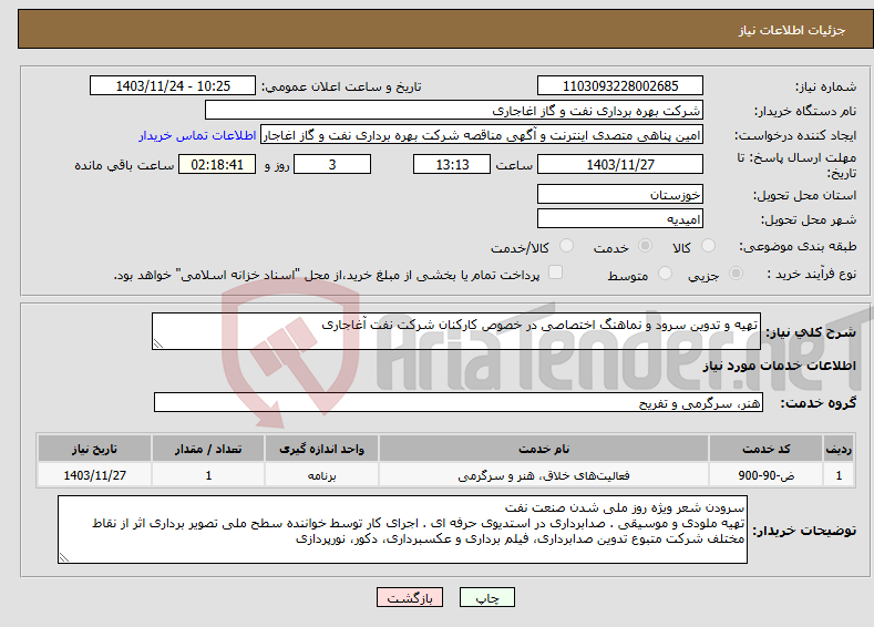 تصویر کوچک آگهی نیاز انتخاب تامین کننده-تهیه و تدوین سرود و نماهنگ اختصاصی در خصوص کارکنان شرکت نفت آغاجاری 