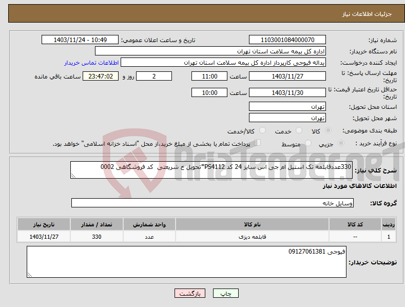 تصویر کوچک آگهی نیاز انتخاب تامین کننده-330عددقابلمه تک استیل ام جی اس سایز 24 کد PS4112*تحویل خ شریعتی کد فروشگاهی 0002