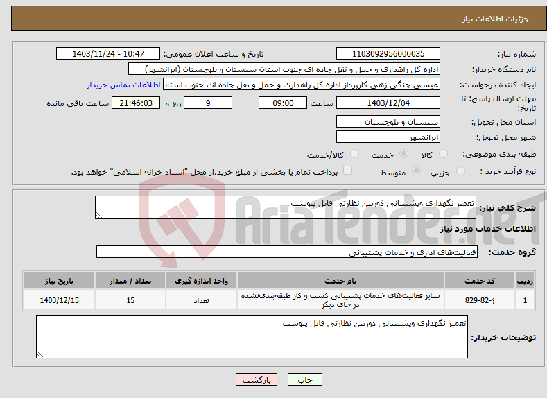 تصویر کوچک آگهی نیاز انتخاب تامین کننده-تعمیر نگهداری وپشتیبانی ذوربین نظارتی فایل پیوست 