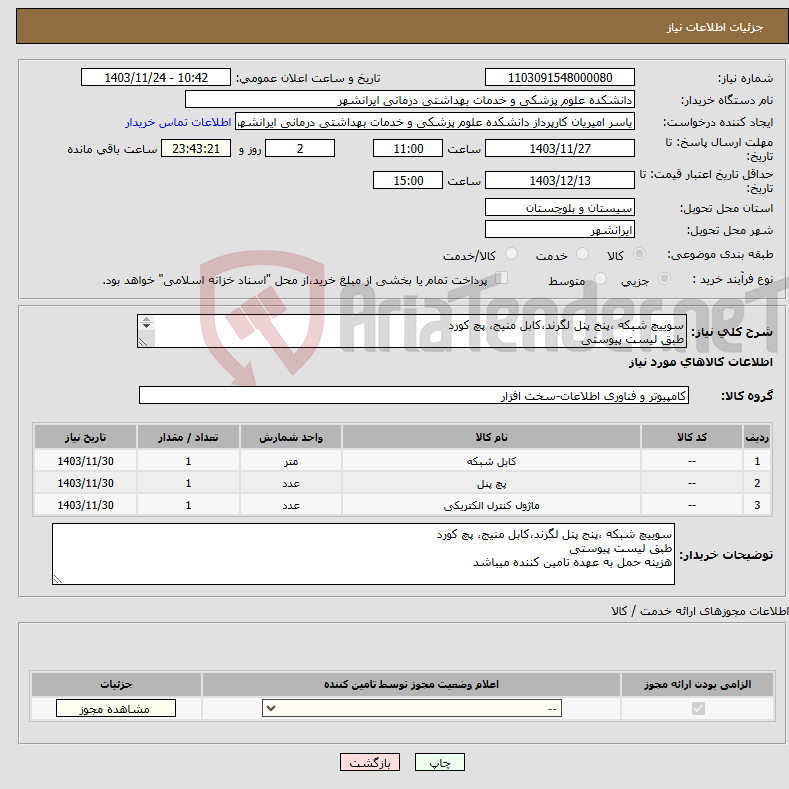 تصویر کوچک آگهی نیاز انتخاب تامین کننده-سوییچ شبکه ،پنج پنل لگرند،کابل منیج، پچ کورد طبق لیست پیوستی هزینه حمل به عهده تامین کننده میباشد