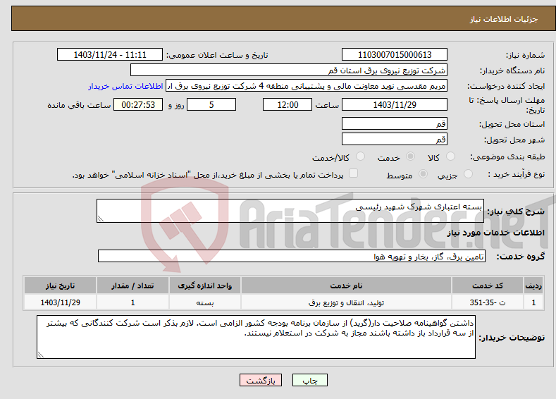 تصویر کوچک آگهی نیاز انتخاب تامین کننده-بسته اعتباری شهرک شهید رئیسی