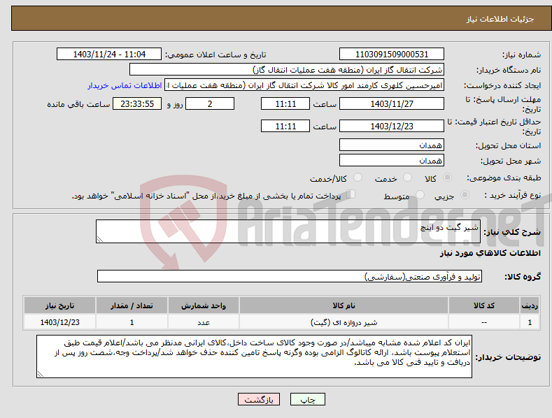 تصویر کوچک آگهی نیاز انتخاب تامین کننده-شیر گیت دو اینچ