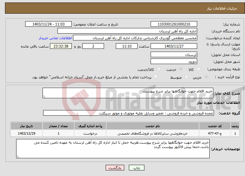 تصویر کوچک آگهی نیاز انتخاب تامین کننده-خرید اقلام جهت خوابگاهها برابر شرح پیوست،