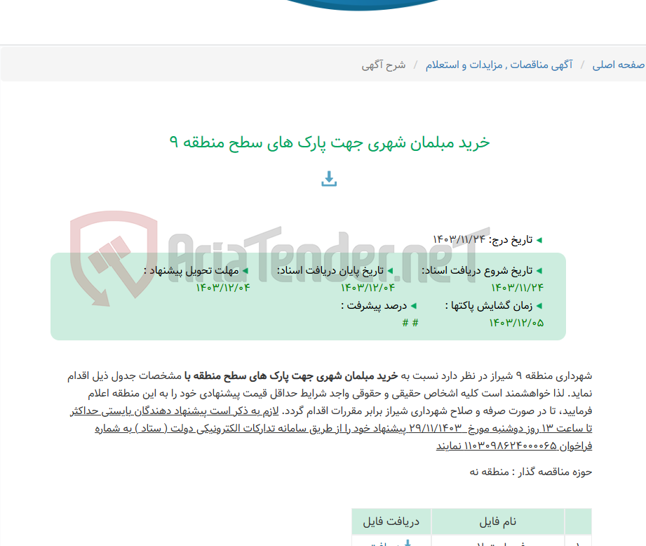 تصویر کوچک آگهی خرید مبلمان شهری جهت پارک های سطح منطقه 9