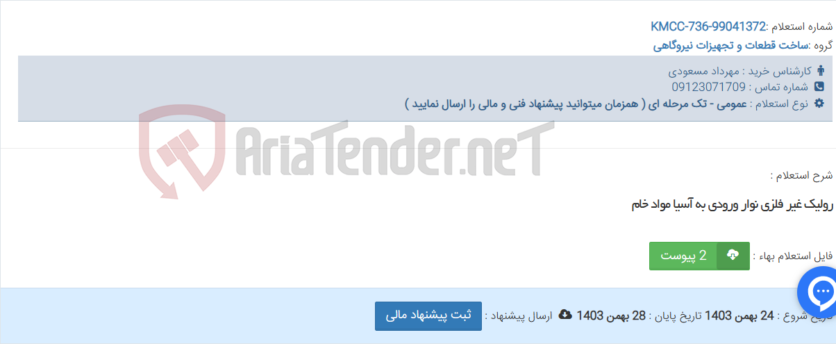 تصویر کوچک آگهی رولیک غیر فلزی نوار ورودی به آسیا مواد خام