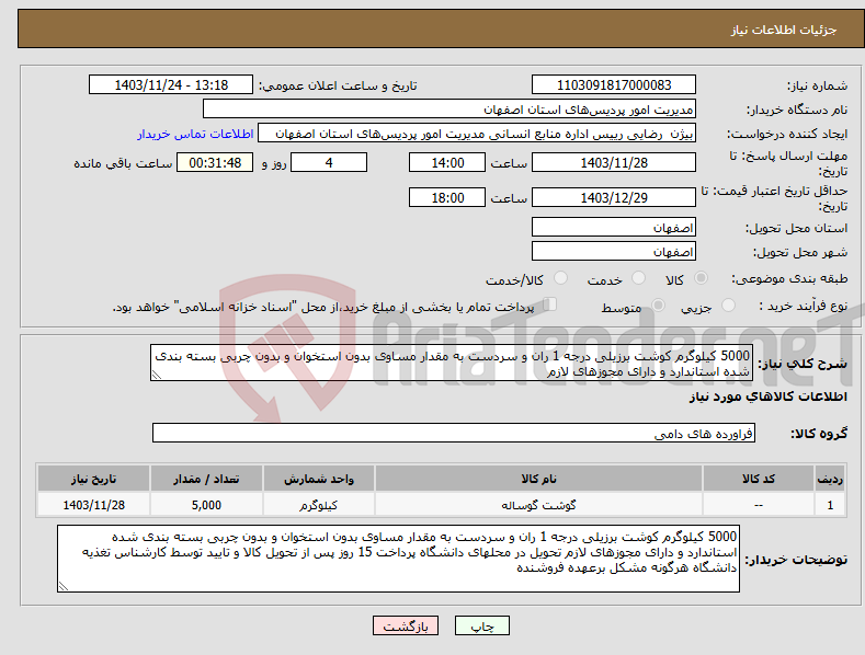 تصویر کوچک آگهی نیاز انتخاب تامین کننده-5000 کیلوگرم کوشت برزیلی درجه 1 ران و سردست به مقدار مساوی بدون استخوان و بدون چربی بسته بندی شده استاندارد و دارای مجوزهای لازم 