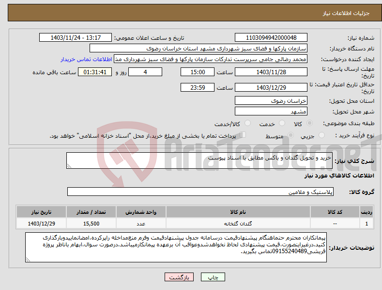 تصویر کوچک آگهی نیاز انتخاب تامین کننده-خرید و تحویل گلدان و باکس مطابق با اسناد پیوست