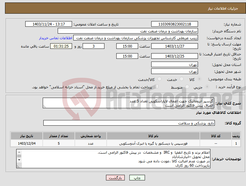 تصویر کوچک آگهی نیاز انتخاب تامین کننده-گرسپر آتروماتیک جهت اعمال لاپاراسکوپی تعداد 5 عدد الصاق پیش فاکتور الزامی است