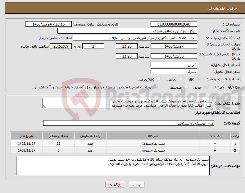 تصویر کوچک آگهی نیاز انتخاب تامین کننده-ست نفرستومی نخ دار بیوتک سایز 10 و 12طبق در خواست بخش لیبل اصالت کالا بصورت فعال الزامی میباشد. خرید بصورت اعتباری 