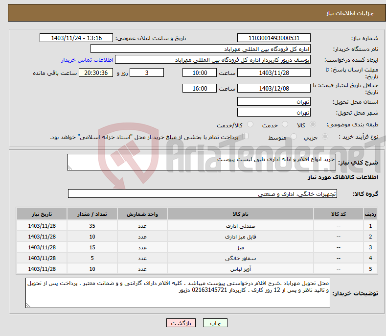 تصویر کوچک آگهی نیاز انتخاب تامین کننده-خرید انواع اقلام و اثاثه اداری طبق لیست پیوست 