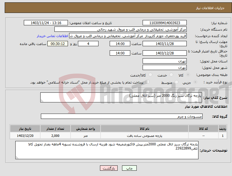 تصویر کوچک آگهی نیاز انتخاب تامین کننده-پارچه ترگال سبز رنگ 2000 متر (سبز اتاق عملی)