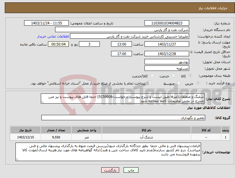 تصویر کوچک آگهی نیاز انتخاب تامین کننده-شلنگ و متعلقات(صرفا طبق لیست و شرح پیوست درخواست-0150606) حتما فایل های پیوست و نیز متن مندرج در بخش توضیحات کاملا مطالعه شود 
