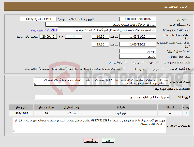 تصویر کوچک آگهی نیاز انتخاب تامین کننده-کولر گازی اسپیلت . مشخصات فنی مورد نیاز به فایل پیوست میباشد . تکمیل نمودن و بارگزاری فرمهای استعلام در سامانه الزامی میباشد 
