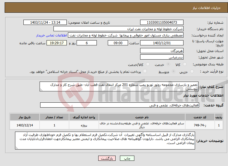 تصویر کوچک آگهی نیاز انتخاب تامین کننده-تعمیر و بازسازی مجموعه روتور توربو پمپ شماره 201 مرکز انتقال نفت قطب آباد- طبق شرح کار و مدارک پیوستی 