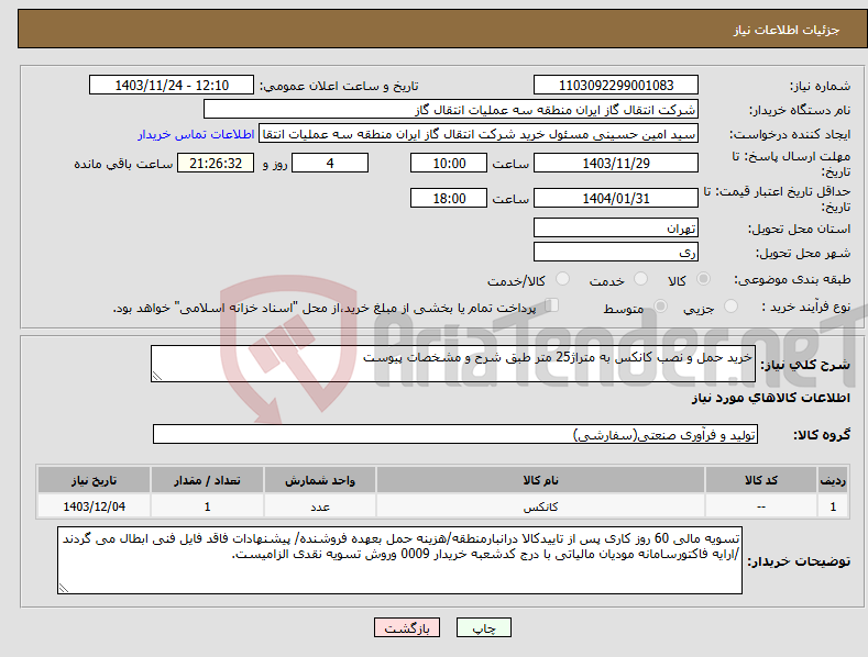 تصویر کوچک آگهی نیاز انتخاب تامین کننده-خرید حمل و نصب کانکس به متراژ25 متر طبق شرح و مشخصات پیوست