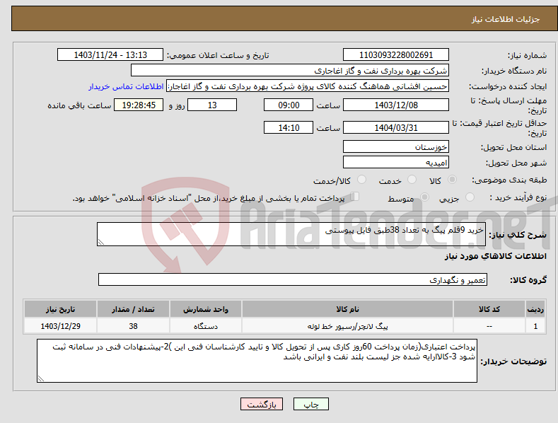 تصویر کوچک آگهی نیاز انتخاب تامین کننده-خرید 9قلم پیگ به تعداد 38طبق فایل پیوستی