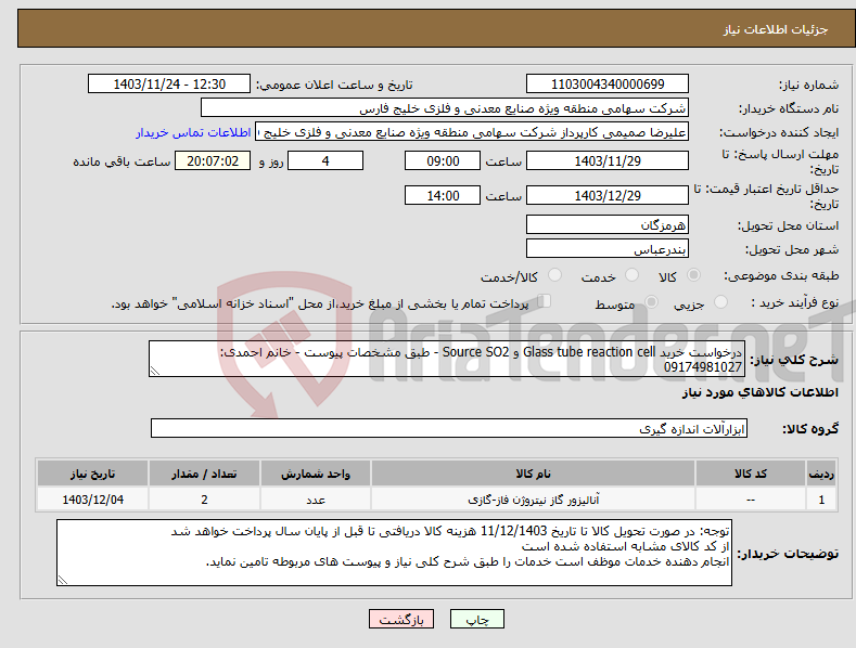 تصویر کوچک آگهی نیاز انتخاب تامین کننده-درخواست خرید Glass tube reaction cell و Source SO2 - طبق مشخصات پیوست - خانم احمدی: 09174981027