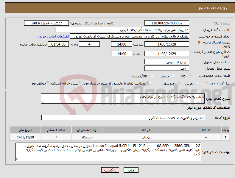 تصویر کوچک آگهی نیاز انتخاب تامین کننده-لپتاب به تعداد7دستگاه به شرح در توضیحات