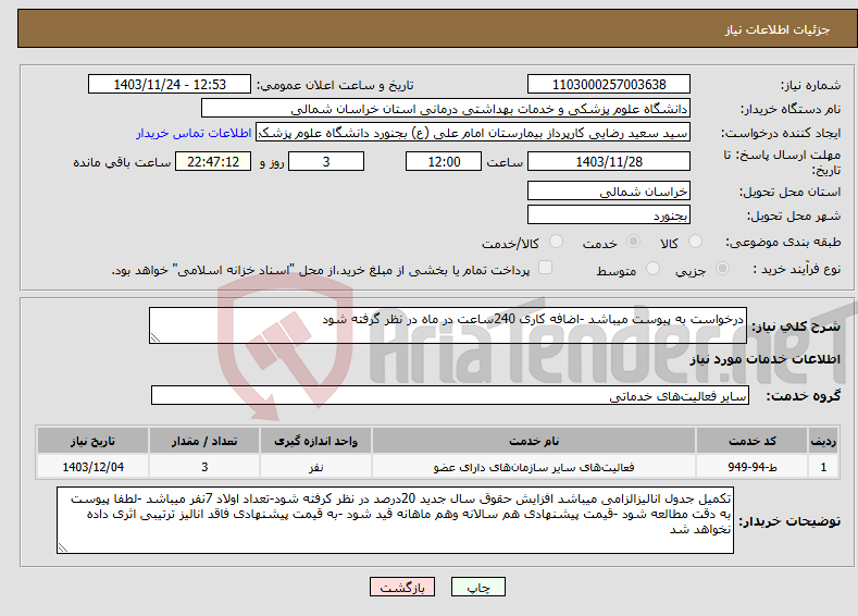 تصویر کوچک آگهی نیاز انتخاب تامین کننده-درخواست به پیوست میباشد -اضافه کاری 240ساعت در ماه در نظر گرفته شود