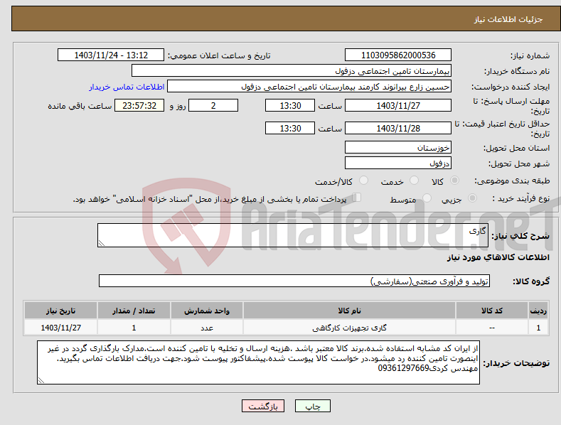 تصویر کوچک آگهی نیاز انتخاب تامین کننده-گاری