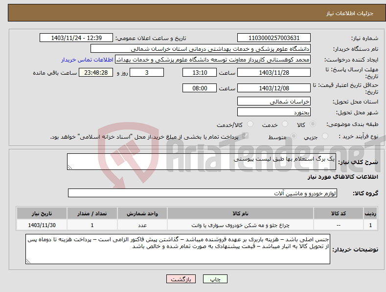 تصویر کوچک آگهی نیاز انتخاب تامین کننده-یک برگ استعلام بها طبق لیست پیوستی