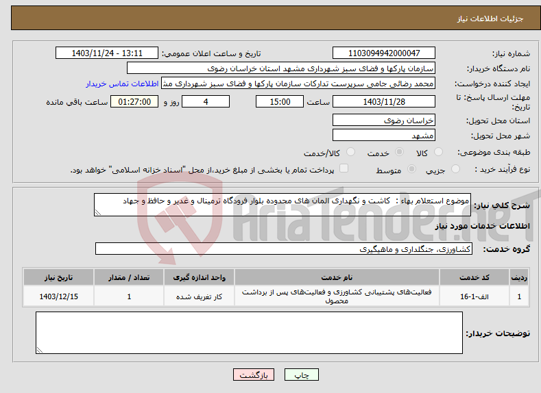 تصویر کوچک آگهی نیاز انتخاب تامین کننده-موضوع استعلام بهاء : کاشت و نگهداری المان های محدوده بلوار فرودگاه ترمینال و غدیر و حافظ و جهاد