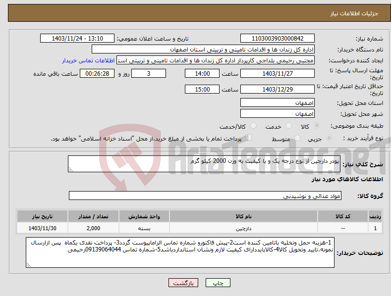 تصویر کوچک آگهی نیاز انتخاب تامین کننده-پودر دارچین از نوع درجه یک و با کیفیت به وزن 2000 کیلو گرم 