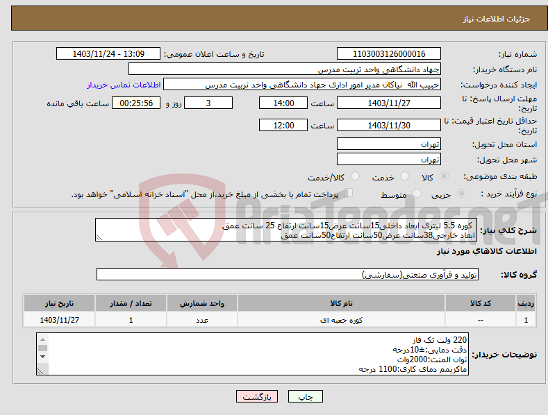 تصویر کوچک آگهی نیاز انتخاب تامین کننده- کوره 5.5 لیتری ابعاد داخلی15سانت عرض15سانت ارتفاع 25 سانت عمق ابعاد خارجی38سانت عرض50سانت ارتفاع50سانت عمق
