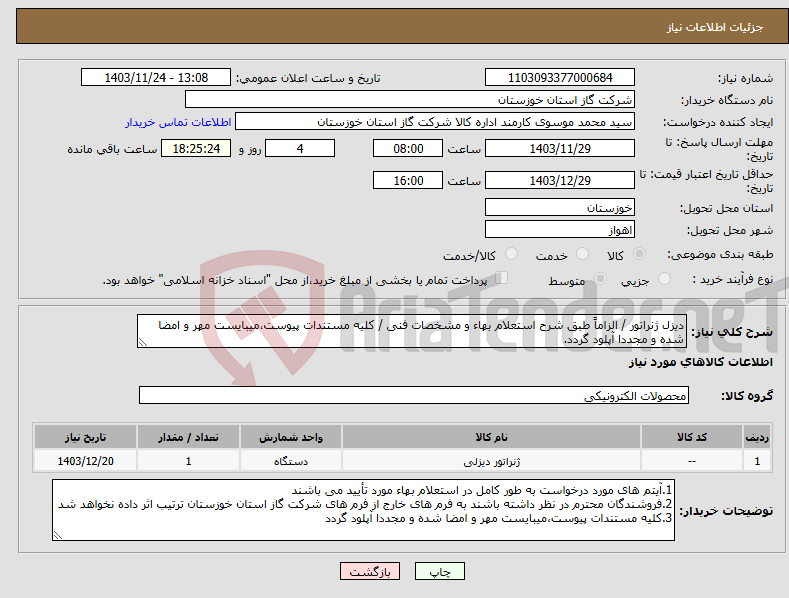 تصویر کوچک آگهی نیاز انتخاب تامین کننده-دیزل ژنراتور / الزاماً طبق شرح استعلام بهاء و مشخصات فنی / کلیه مستندات پیوست،میبایست مهر و امضا شده و مجددا آپلود گردد.