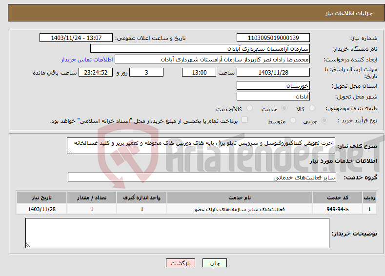 تصویر کوچک آگهی نیاز انتخاب تامین کننده-اجرت تعویض کنتاکتوروفتوسل و سرویس تابلو برق پایه های دوربین های محوطه و تعمیر پریز و کلید غسالخانه 