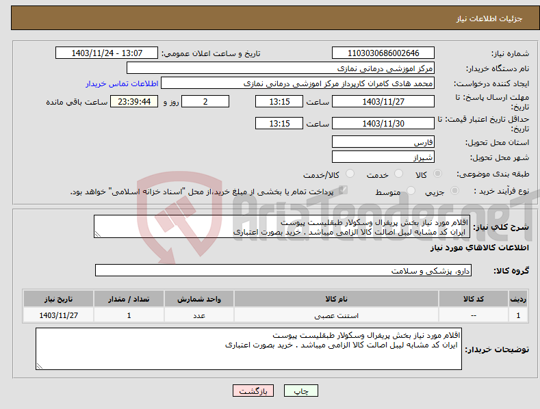 تصویر کوچک آگهی نیاز انتخاب تامین کننده-اقلام مورد نیاز بخش پریفرال وسکولار طبقلیست پیوست ایران کد مشابه لیبل اصالت کالا الزامی میباشد . خرید بصورت اعتباری 