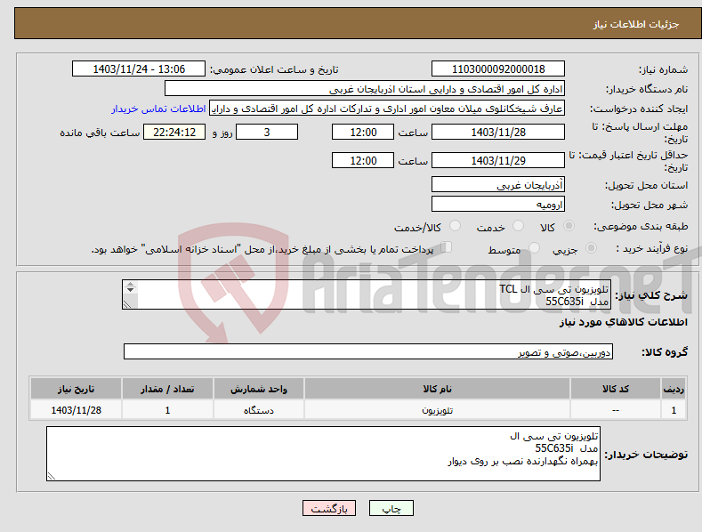 تصویر کوچک آگهی نیاز انتخاب تامین کننده-تلویزیون تی سی ال TCL مدل 55C635i بهمراه نگهدارنده نصب بر روی دیوار