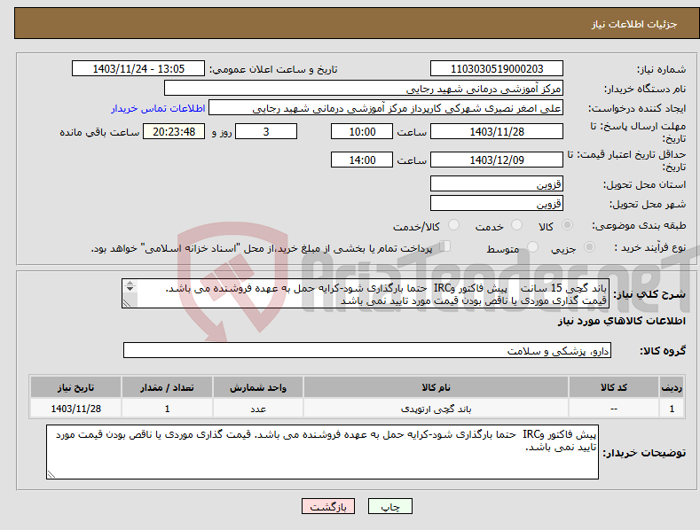 تصویر کوچک آگهی نیاز انتخاب تامین کننده-باند گچی 15 سانت پیش فاکتور وIRC حتما بارگذاری شود-کرایه حمل به عهده فروشنده می باشد. قیمت گذاری موردی یا ناقص بودن قیمت مورد تایید نمی باشد 