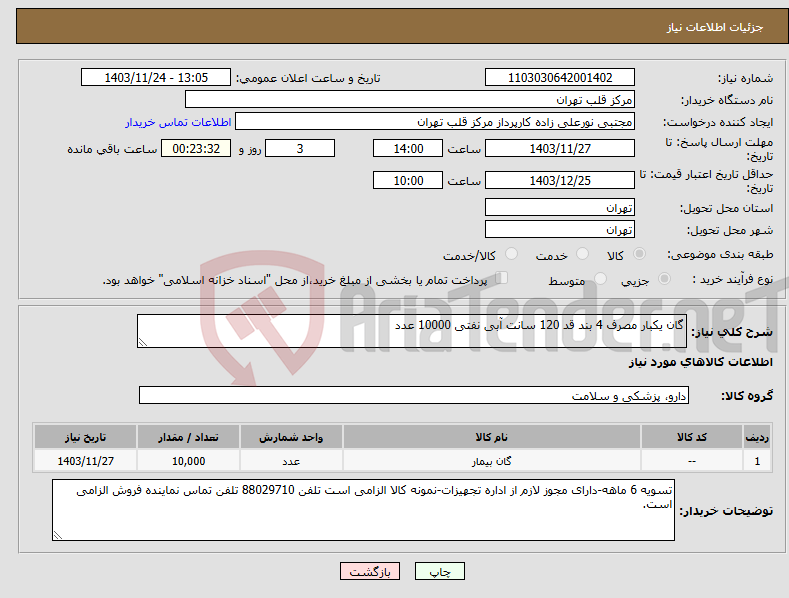 تصویر کوچک آگهی نیاز انتخاب تامین کننده-گان یکبار مصرف 4 بند قد 120 سانت آبی نفتی 10000 عدد