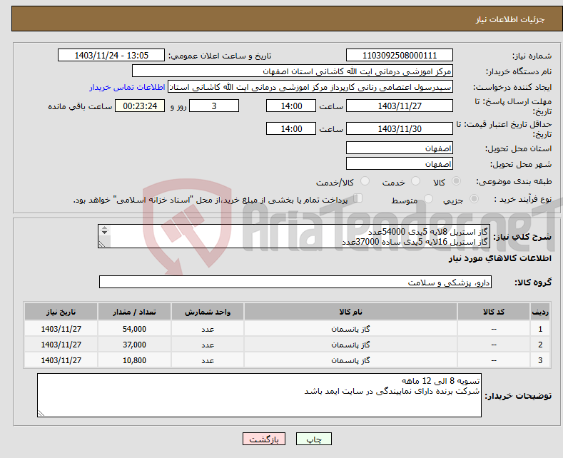 تصویر کوچک آگهی نیاز انتخاب تامین کننده-گاز استریل 8لایه 5پدی 54000عدد گاز استریل 16لایه 5پدی ساده 37000عدد گاز استریل 16 لایه 5پدی نخ دار 10800عدد