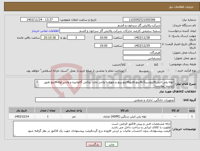 تصویر کوچک آگهی نیاز انتخاب تامین کننده-لوله پلی اتیلن6اینچ،رینگ6اینچ،فلنچ6اینچ،پیچ و مهره با واشر تخت روکش گالوانیزه و واشر لوله6اینچ طبق لیست پیوست: مقدار درخواستی مطابق شرح پیوست می باشد