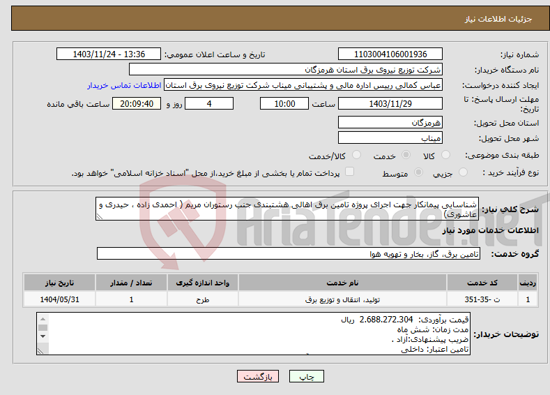 تصویر کوچک آگهی نیاز انتخاب تامین کننده-شناسایی پیمانکار جهت اجرای پروژه تامین برق اهالی هشتبندی جنب رستوران مریم ( احمدی زاده ، حیدری و عاشوری) 