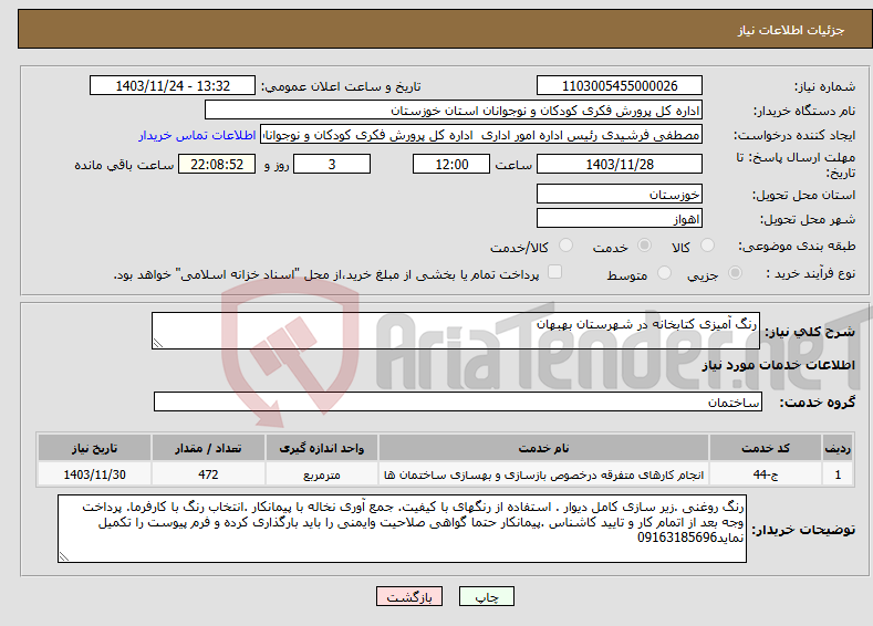 تصویر کوچک آگهی نیاز انتخاب تامین کننده-رنگ آمیزی کتابخانه در شهرستان بهبهان 
