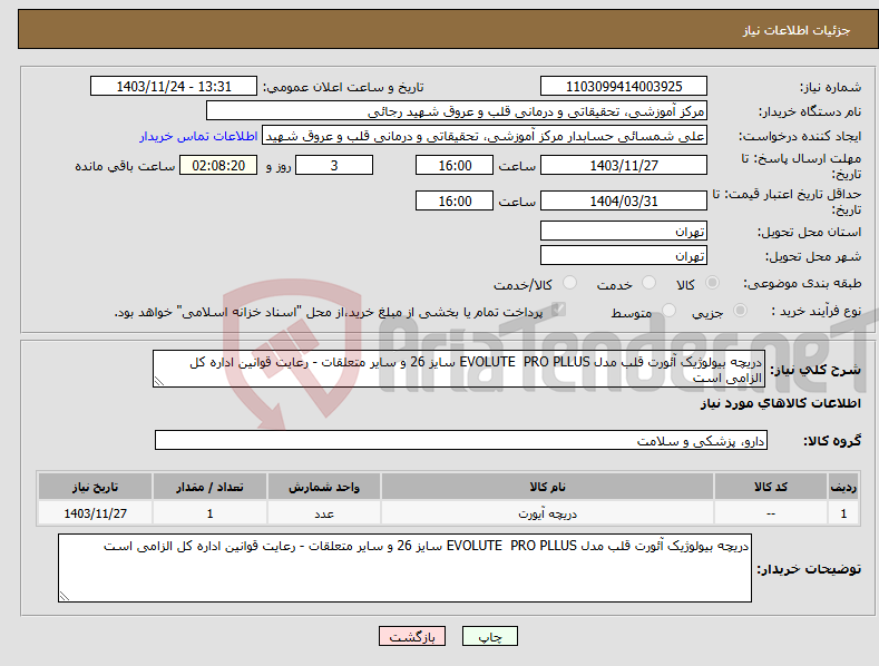 تصویر کوچک آگهی نیاز انتخاب تامین کننده-دریچه بیولوژیک آئورت قلب مدل EVOLUTE PRO PLLUS سایز 26 و سایر متعلقات - رعایت قوانین اداره کل الزامی است